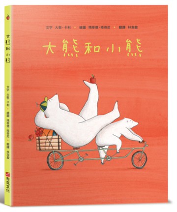 大熊和小熊【SEL情緒素養繪本：個人界線×人際技巧】★享譽國際知名繪本作家★大衛．卡利最新作品。有時，只需一個小小的改變……