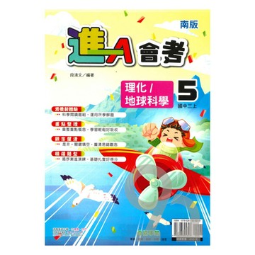 奇鼎國中進會考南版理化/地科3上