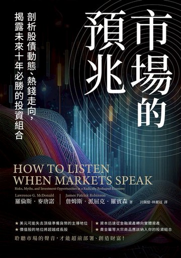 【電子書】市場的預兆：剖析股債動態、熱錢走向:揭露未來十年必勝的投資組合