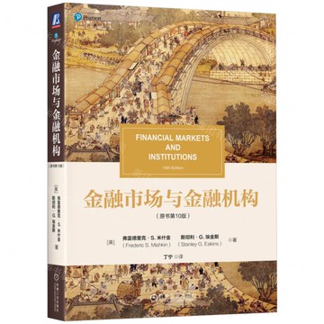 金融市場與金融機構(原書第10版)丨天龍圖書簡體字專賣店丨9787111781004 (tl2520)