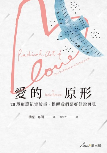 【電子書】愛的原形：20段療護紀實故事，提醒我們要好好說再見