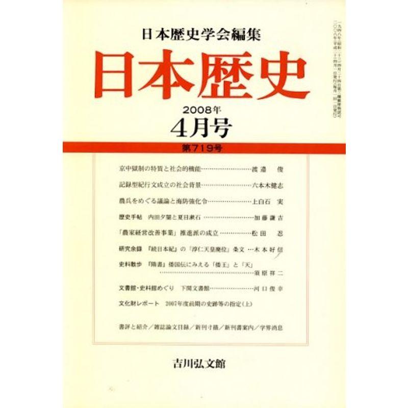 日本歴史 2008年 04月号 雑誌