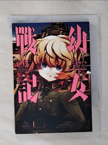 【書寶二手書T2／漫畫書_S8F】幼女戰記 (3)_東條??, ???‧??, 篠月???,  一杞