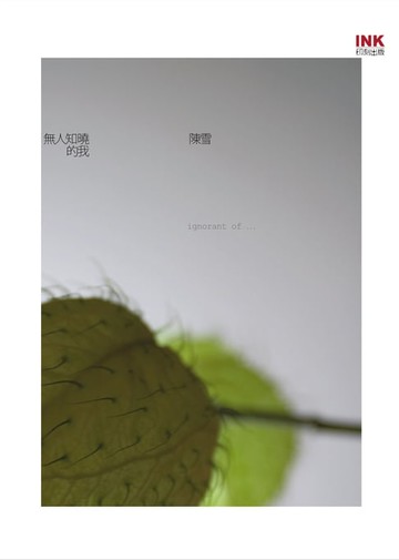 【電子書】無人知曉的我