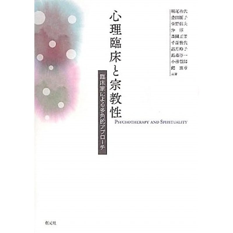 心理臨床と宗教性:臨床家による多角的アプローチ