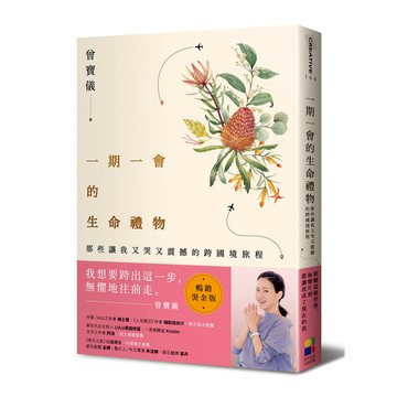 一期一會的生命禮物：那些讓我又哭又震撼的跨國境旅程(暢銷燙金版)
