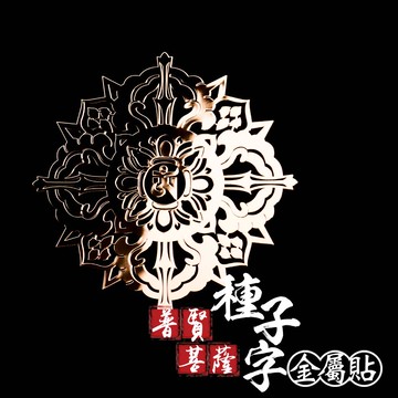 普賢菩薩種子字金屬貼
