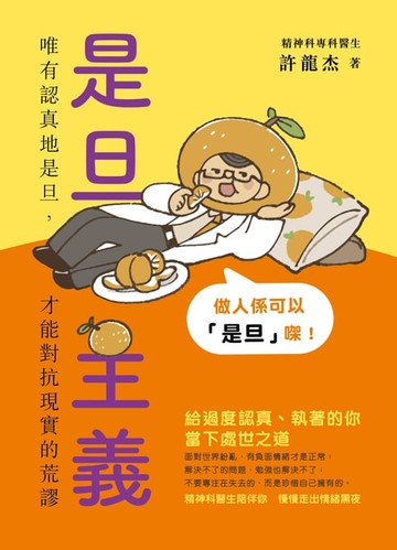 【電子書】是旦主義：唯有認真地是旦，才能 對抗現實的荒謬