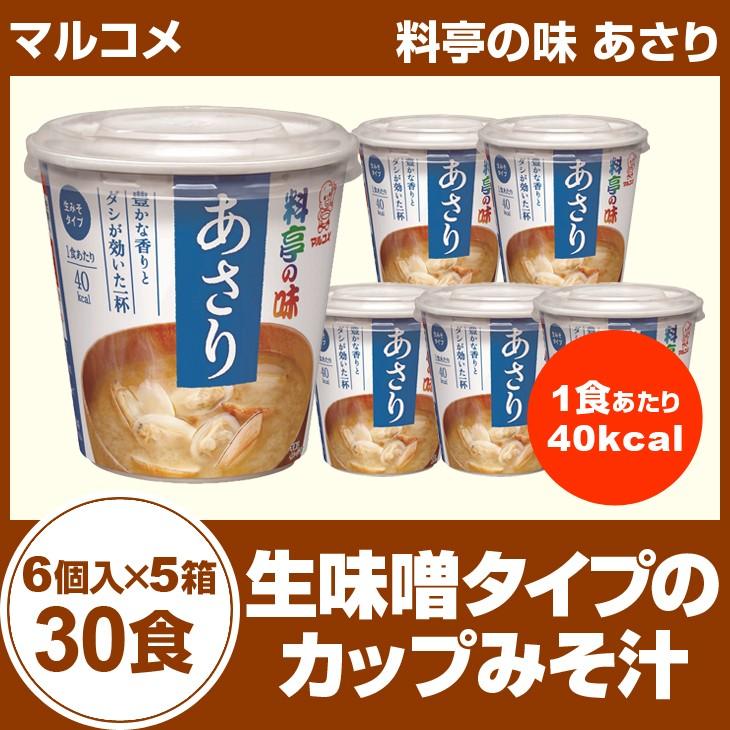 マルコメ　料亭の味　あさり6個入り×５箱（３０食入）