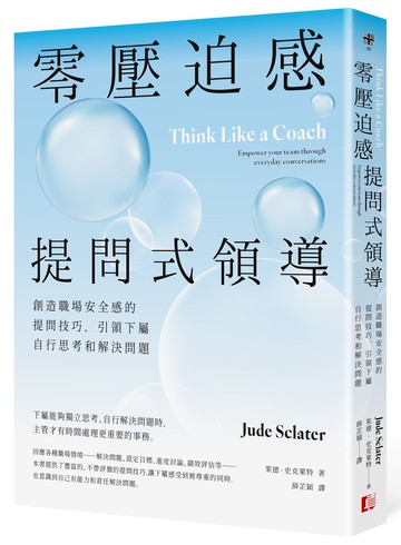 【讀書共和國】零壓迫感提問式領導：創造職場安全感的提問技巧，引領下屬自行思考和解決問題