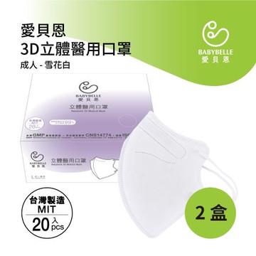 【BABYBELLE 愛貝恩】MIT成人3D立體醫用口罩-雪花白/星耀黑(20入*2盒)