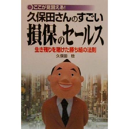 ここが見習える！　久保田さんのすごい損保のセールス 生き残りを賭けた勝ち組の法則／久保田稔(著者)