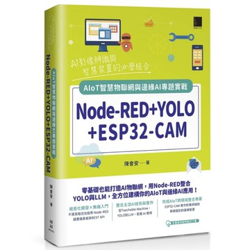 Node-RED+YOLO+ESP32-CAM：AIoT智慧物聯網與邊緣AI專題