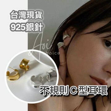 【台灣現貨】c耳環 c型耳環 c字耳環 歐美耳環 c型 耳環 不規則耳環 銀針耳環 金色耳環 銀色耳環 金耳環 大耳環
