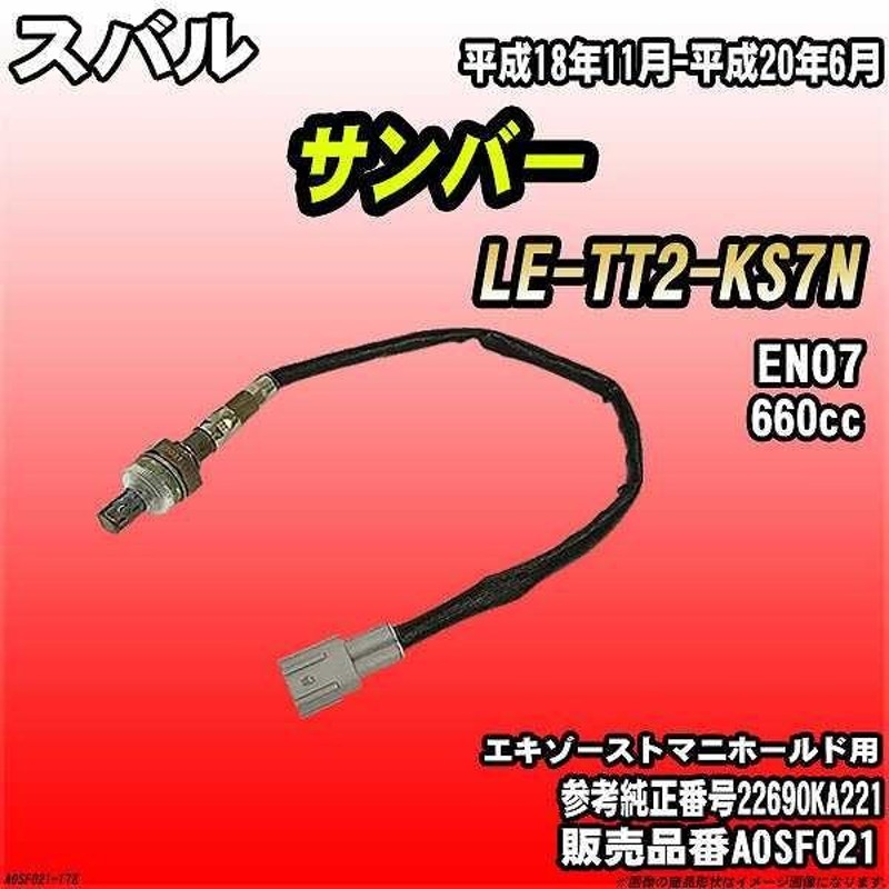 O2センサー スバル サンバー LE-TT2-KS7N AXESS 品番 AOSF021 | LINE