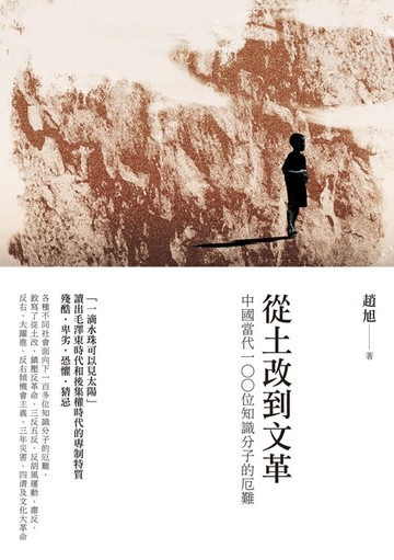 【電子書】從土改到文革：中國當代100位知識分子的厄難