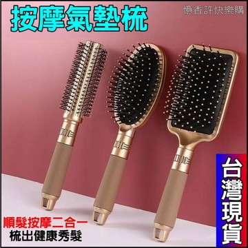 憶香許快樂購 梳子 氣墊梳 家用 男女 氣囊按摩梳 大方氣墊梳 平梳 捲髮梳 內扣 美髮 造型梳 美拉德捲髮梳子