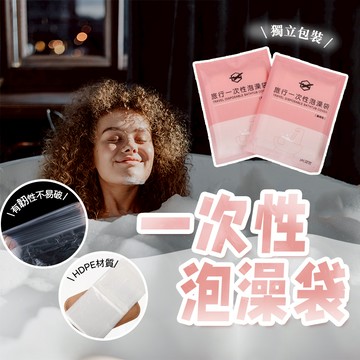 一次性泡澡袋【酪旅子】浴缸套 拋棄式泡澡袋 旅行泡澡袋 沐浴袋 一次性泡澡袋 泡澡袋 一次性浴缸套 旅遊必備【0101】