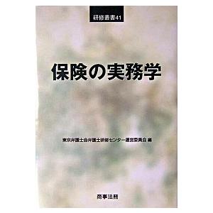 保険の実務学    商事法務 東京弁護士会（単行本） 中古