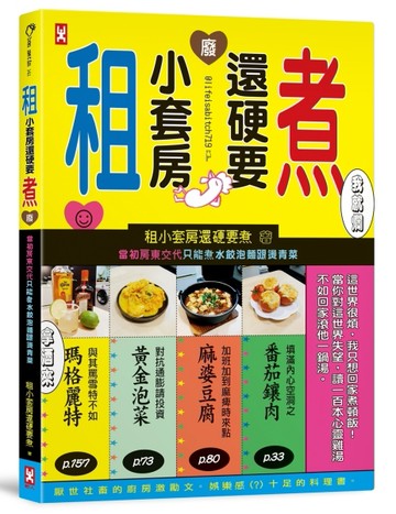 租小套房還硬要煮：當初房東交代只能煮水餃泡麵跟燙青菜。[二手書_良好]