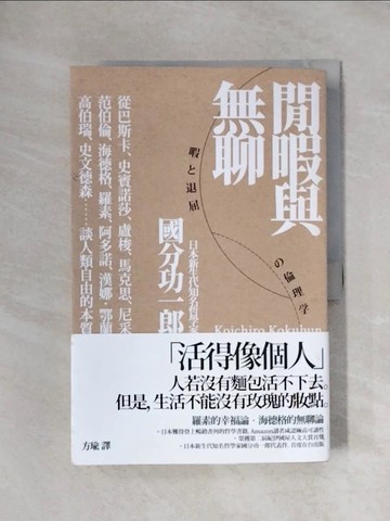 【書寶二手書T1／宗教_ZGP】閒暇與無聊_國分功一郎,  方瑜