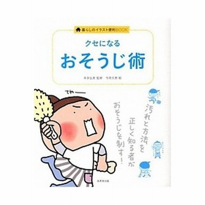 クセになるおそうじ術 暮らしのイラスト便利ｂｏｏｋ 本多弘美 監修 今井久恵 絵 通販 Lineポイント最大get Lineショッピング