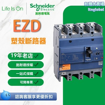 【漏電保護專家】塑殼斷路器 EZD250S 施耐德斷路器 空氣開關 工業斷路器 250A大電流 定製型號 配電系統專用 穩定安全