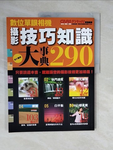 【書寶二手書T1／攝影_ZKP】攝影技巧知識大事典290_青柳敏史、中井精也