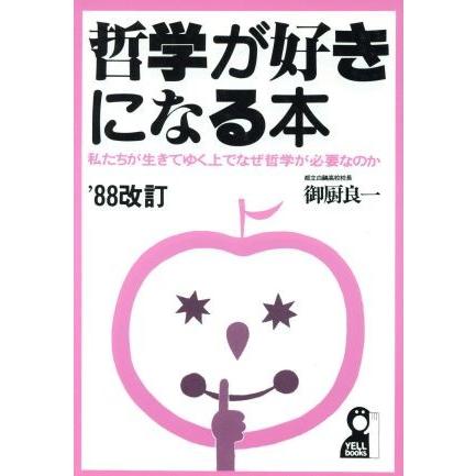 哲学が好きになる本 私たちが生きてゆく上でなぜ哲学が必要なのか／御厨良一