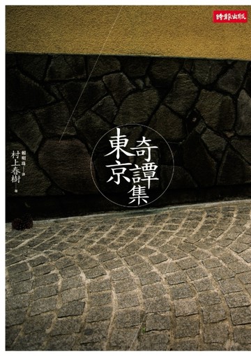 東京奇譚集[二手書_普通]