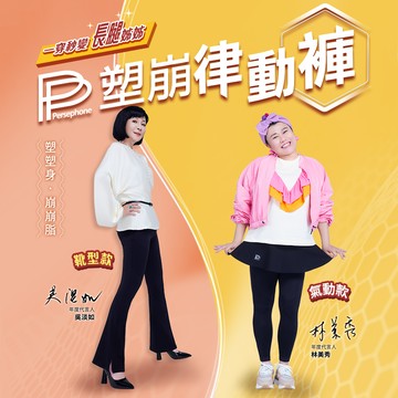 【PP 波瑟楓妮】石墨烯塑崩律動褲靴型款1件+氣動系列1件