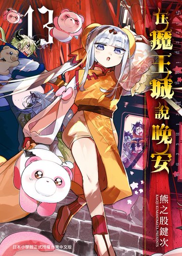【電子書】在魔王城說晚安 13
