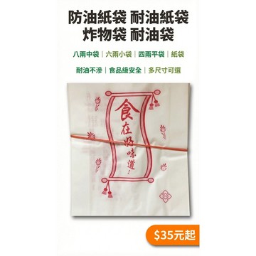 防油紙袋 大廚師系列 耐油紙袋 炸物袋 耐油袋 八兩中袋 六兩小袋 四兩平袋 紙袋