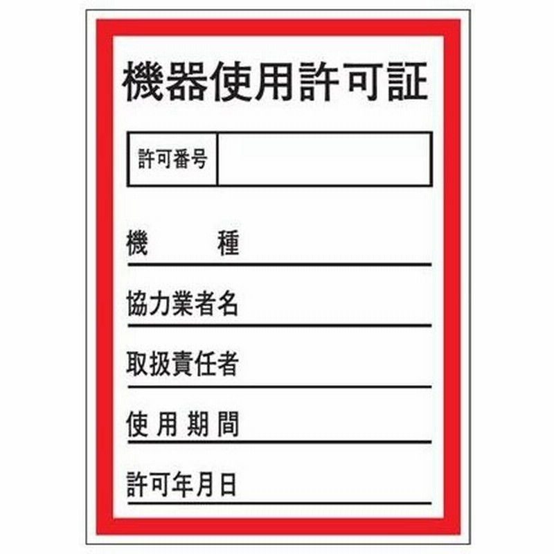 証票ステッカー 機器使用許可証 10x7cm 10枚組 表示シール 通販 Lineポイント最大0 5 Get Lineショッピング