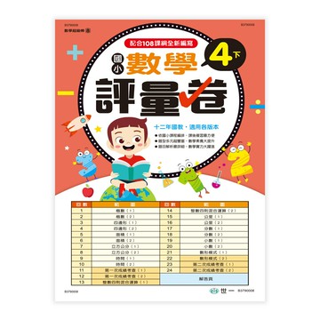 89 - 數學超級棒8-國小4下數學評量卷(新綱) B3790008