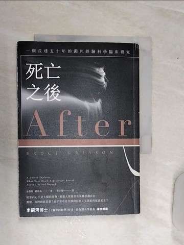 【書寶二手書T1／宗教_RA3】死亡之後：一個長達五十年的瀕死經驗科學臨床研究（二版）_布魯斯．葛瑞森, 蔡宗翰
