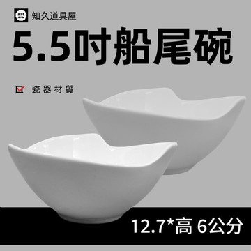 【知久道具屋】花型碗 船尾碗 5.5吋 沙拉盤 造型碗 造型瓷器 瓷器