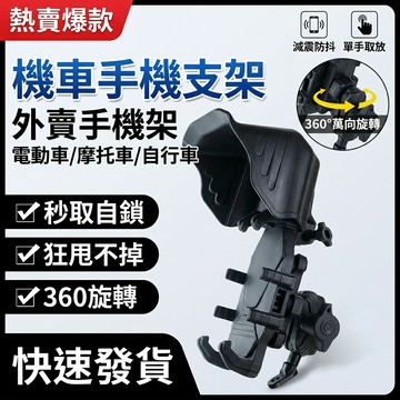 【台灣現貨🔥贈遮陽罩】 機車手機支架 減震八爪固定 外送摩托車導航架 手機支架 摩托車手機架 電動車手機架