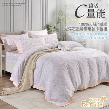 Betrise 單/雙/加均價 C量能系列 100%奧地利天絲光淬石墨烯兩用被床包組-多款任選