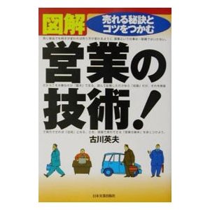 図解営業の技術！／古川英夫