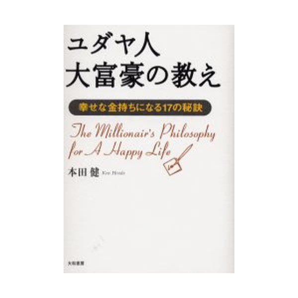 ユダヤ人大富豪の教え 幸せな金持ちになる17の秘訣 本田健