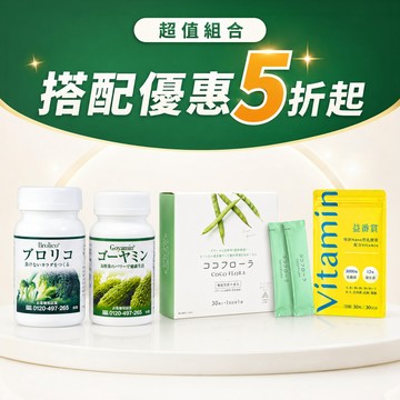 【超值組合促銷】各項組合搭配優惠5折起