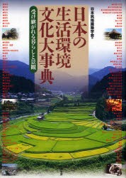 日本の生活環境文化大事典　受け継がれる暮らしと景観　日本民俗建築学陰 編