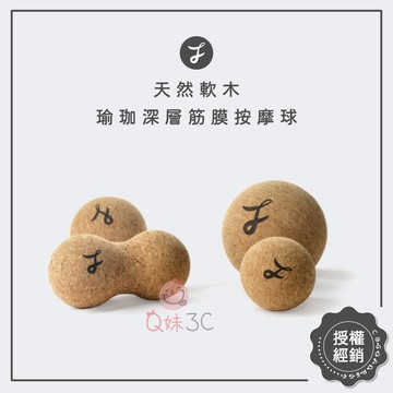穩定不滑🔆可可森瑜珈 COCOFOREST 天然軟木瑜珈深層筋膜按摩球 瑜珈按摩球  花生球 放鬆球 筋膜球 深層放鬆