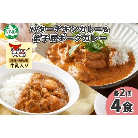 ふるさと納税 1444.  弟子屈 カレー 2種 食べ比べ 計4個 中辛 バターチキンカレー ポークカレー 鶏肉 豚肉 じゃがいも 業務用 レトルトカレー .. 北海道弟子屈町