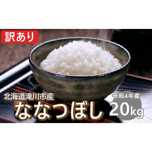 ふるさと納税 北海道 滝川市 令和4年産 北海道滝川産 ななつぼし 20kg｜滝川市 訳あり ワケアリ 訳アリ ナナツボシ 米 …