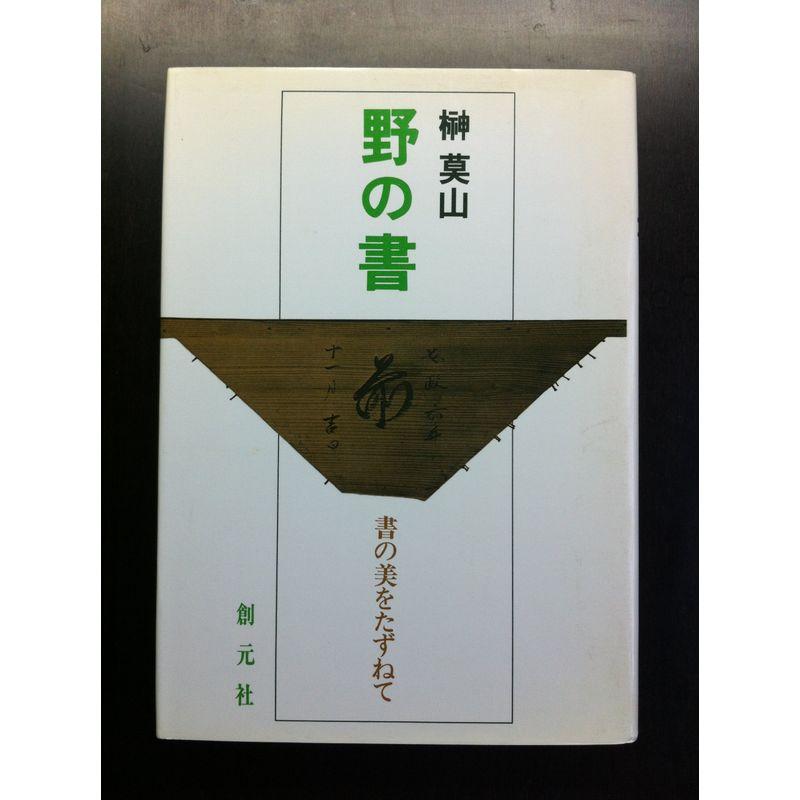 野の書?書の美をたずねて