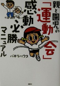  親と園児の「運動会」感動必勝マニュアル／パキラハウス(著者)