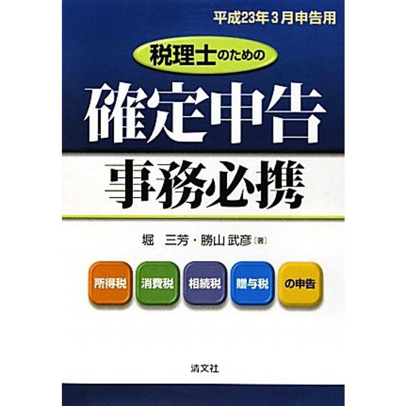 税理士のための確定申告事務必携