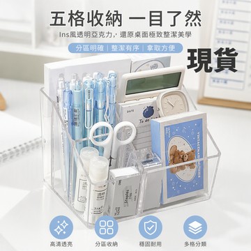 臺灣🚍8H出🉑透明五格亞克力筆筒ins高顔值收納盒辦公桌收納方形塑料筆筒收納 置物架 收納盒 遙控器收納 化妝品收納 刷